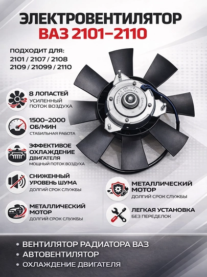 Электровентилятор ВАЗ 2101 2107 2108 2109 099 2110 мотор, Радиатор вентилятор ВАЗ 2101 2110 — LADANEW-VENTELATR01