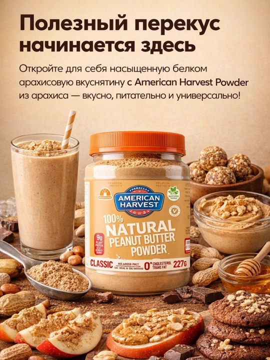 Арахисовая паста в порошке American Harvest, 227 г, без сахара, высокобелковая