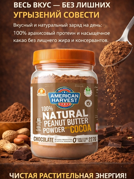 American Harvest yeryong‘oq pastasi kukuni, 227 g, shakarsiz, yuqori oqsilli