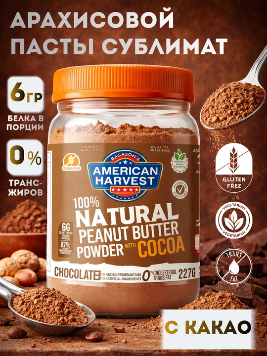 American Harvest yeryong‘oq pastasi kukuni, 227 g, shakarsiz, yuqori oqsilli - 