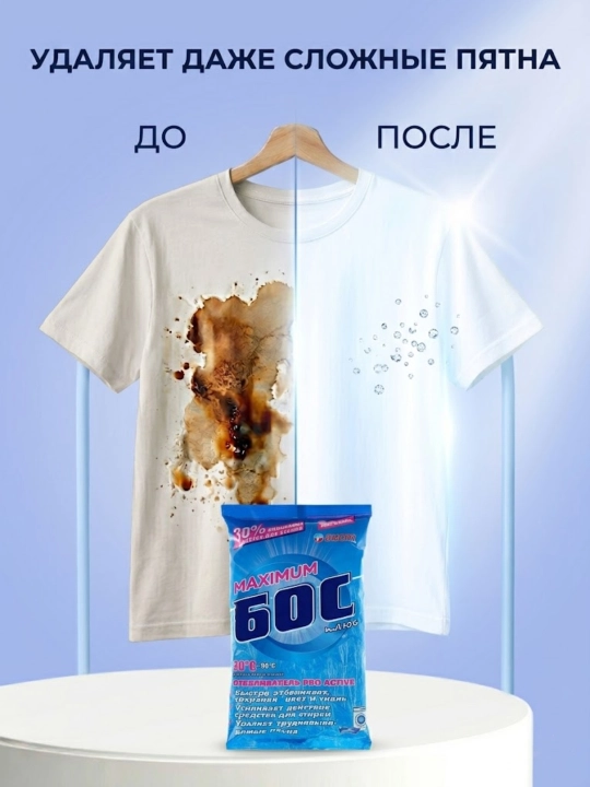 Кислородный очиститель, отбеливатель, пятновыводитель, БОС 250 г,  1,5 кг, без запаха