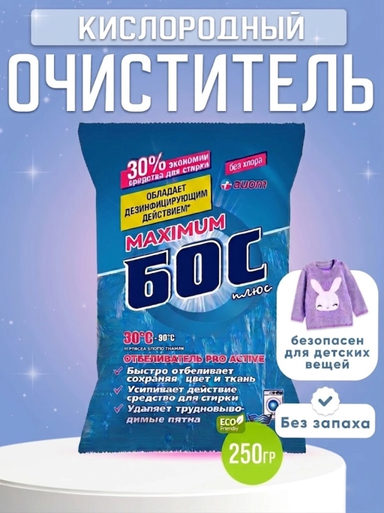 Кислородный очиститель, отбеливатель, пятновыводитель, БОС 250 г,  1,5 кг, без запаха