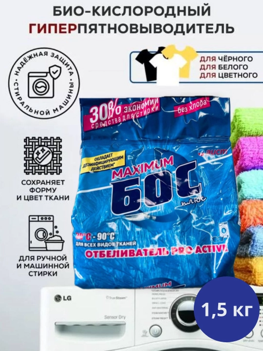 Кислородный очиститель, отбеливатель, пятновыводитель, БОС 250 г,  1,5 кг, без запаха