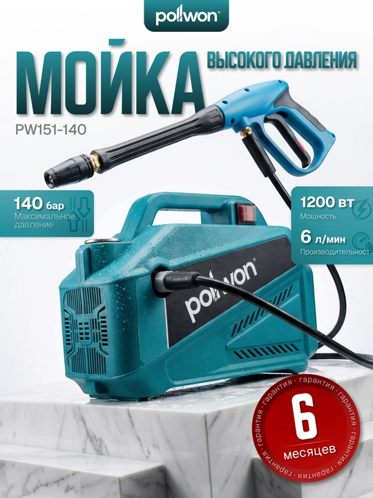 Yuqori bosimli yuvish apparati Pollwon PW151 1200–2100W 135–165 bar - 