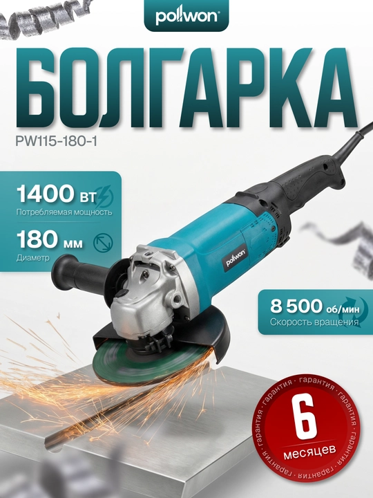Burchak silliqlash mashinasi POLLWON PW115-180, 1350 / 1400 / 1600 W, disk 180 mm - 