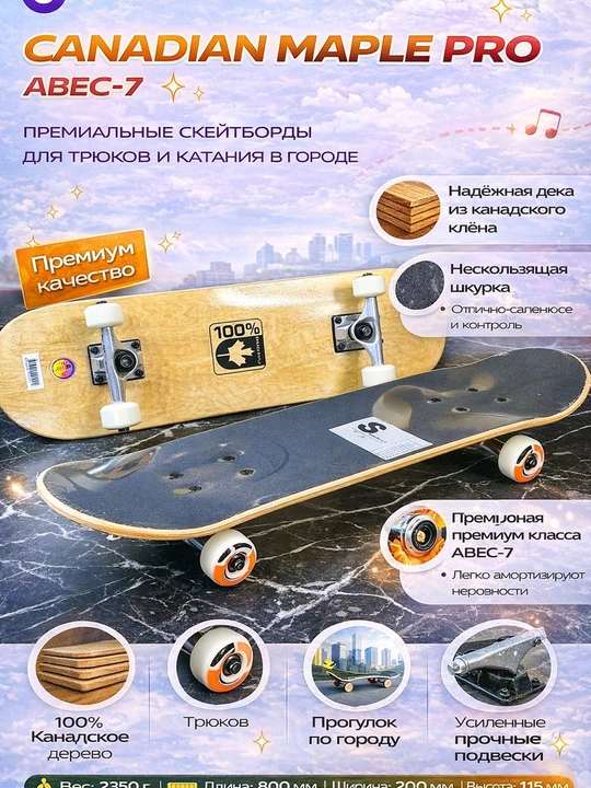 Скейтборд Maple Street PRO ABEC-7 из канадского клёна - 