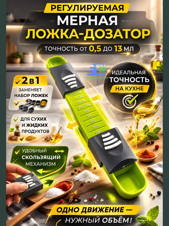 Мерная ложка регулируемая 0,5–13 мл, универсальная дозирующая ложка 9 в 1 - 