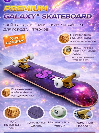 Скейтборд Galaxy Star PRO ABEC-7 из канадского клёна