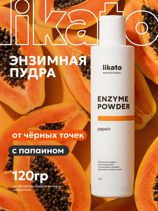Энзимная пудра с папаином Likato Professional - 