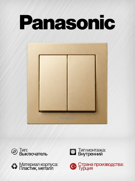 Выключатель 2-клавишный Panasonic, встраиваемый, с рамкой - 