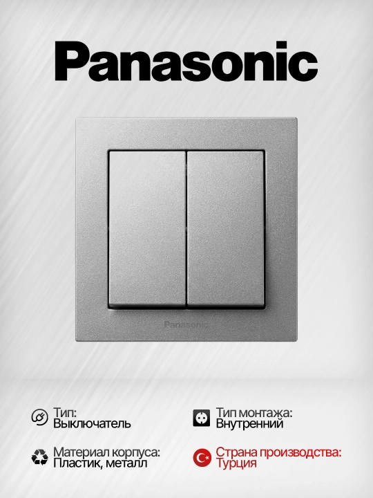 Выключатель 2-клавишный Panasonic, встраиваемый, с рамкой - 