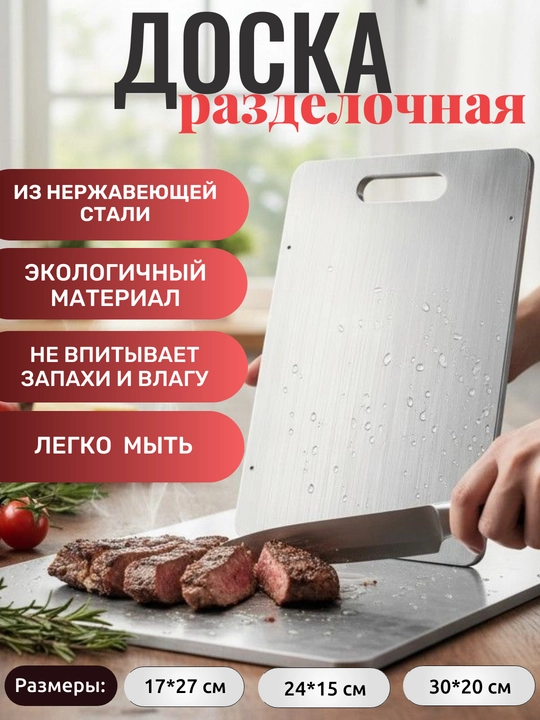 Разделочная доска из нержавеющей стали