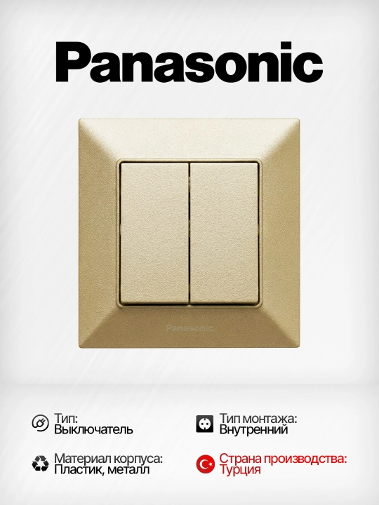 Выключатель 2-клавишный Panasonic, встраиваемый, с рамкой - 
