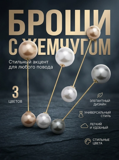 Броши для одежды, искусственные жемчужины, в наборе 3 шт — MIRABEL-BROSHKA-РЫЖИЙ