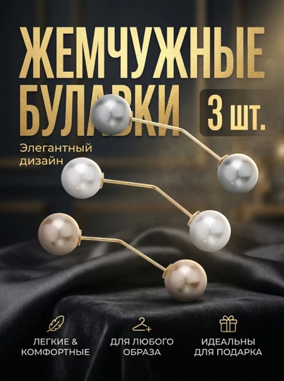 Броши для одежды, искусственные жемчужины, в наборе 3 шт — MIRABEL-BROSHKA-МОРСК