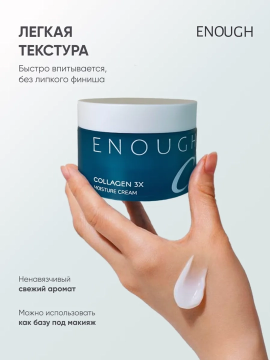 Enough Collagen 3x Moisture namlovchi krem yuz uchun oziqlantiruvchi, koreys parvarish