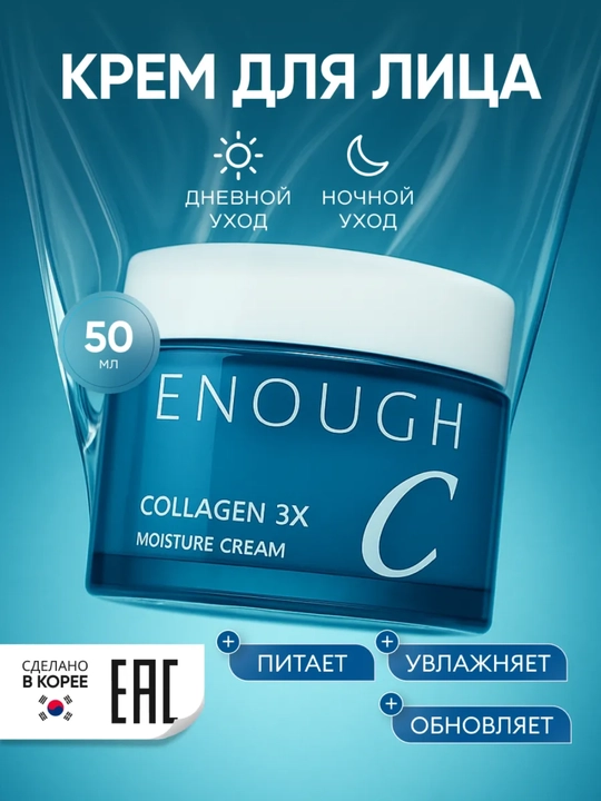 Увлажняющий крем для лица Enough Collagen 3x Moisture питательный, корейский уход - 