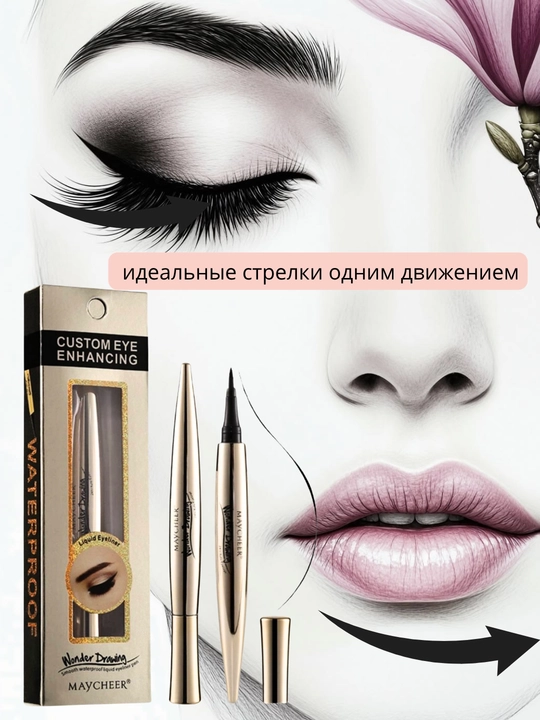 Подводка для глаз, жидкая, водостойкая, черная, точная линия