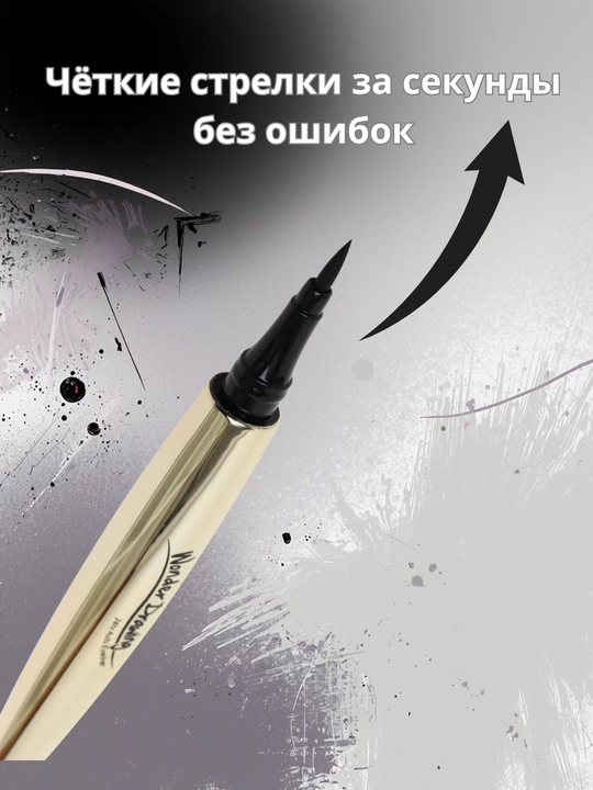 Подводка для глаз, жидкая, водостойкая, черная, точная линия