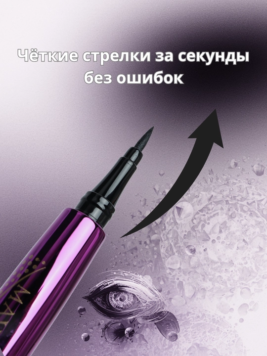 Подводка для глаз, жидкая, водостойкая, черная, точная линия