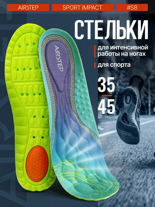 Стельки для обуви AIRSTEP стельки для спорта и интенсивной работы на ногах - 