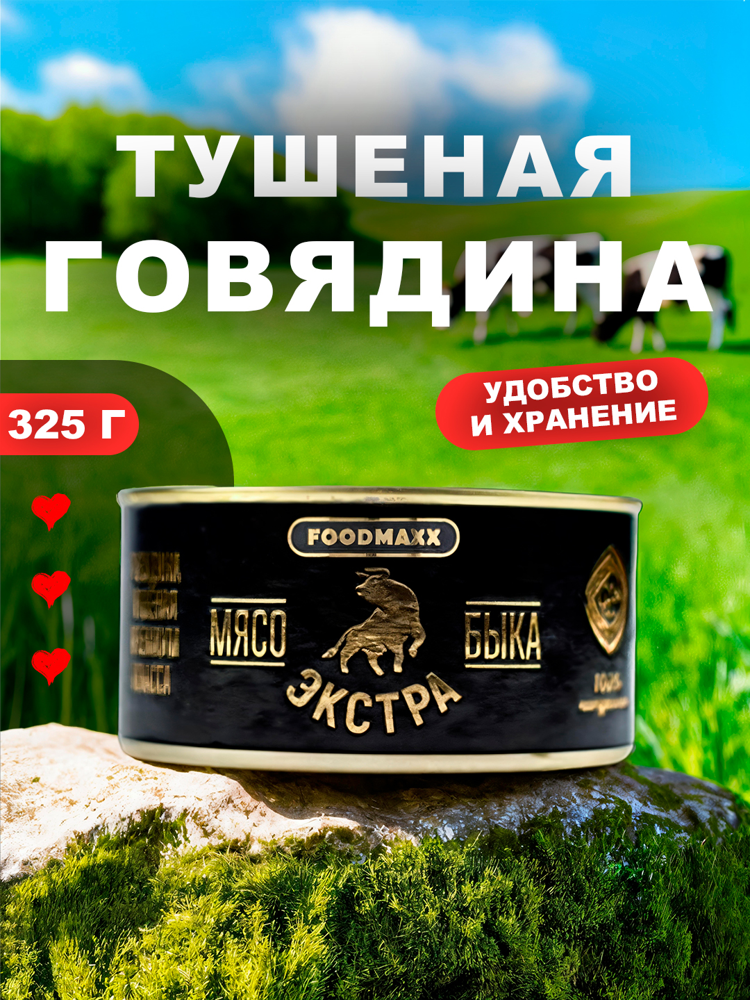 Говядина тушеная ЭКСТРА 325 гр - 