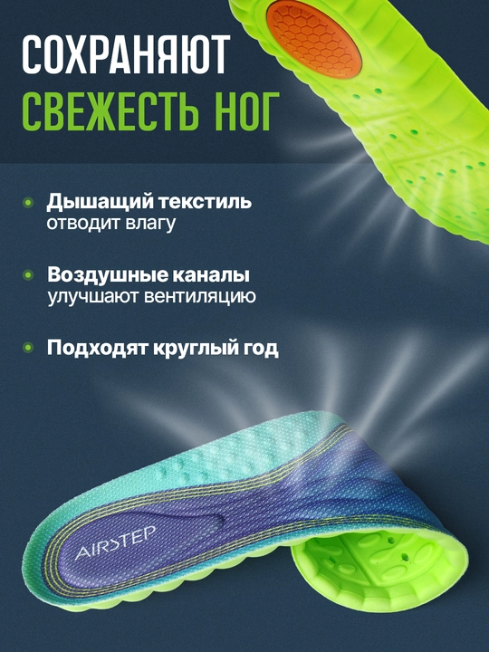 Стельки для обуви AIRSTEP стельки для спорта и интенсивной работы на ногах