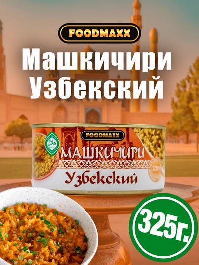 Консервы Машкичири особый, 325 г — FOODMAX-P07924E