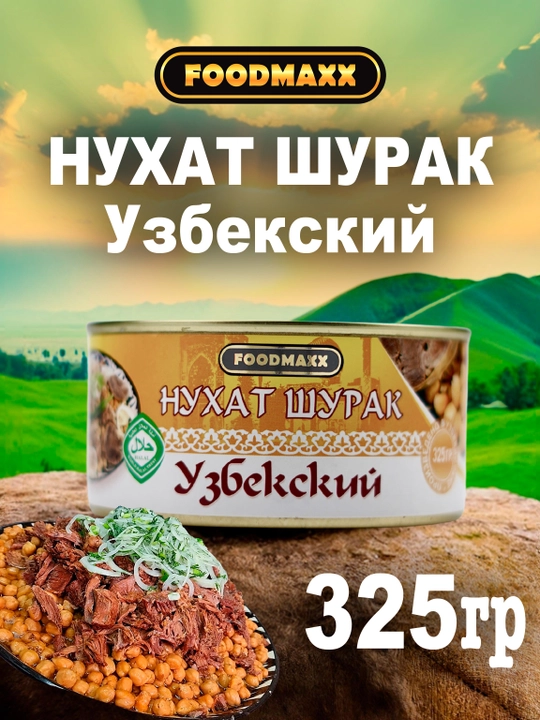Konserva No'xat sho'rak, 325 g - 