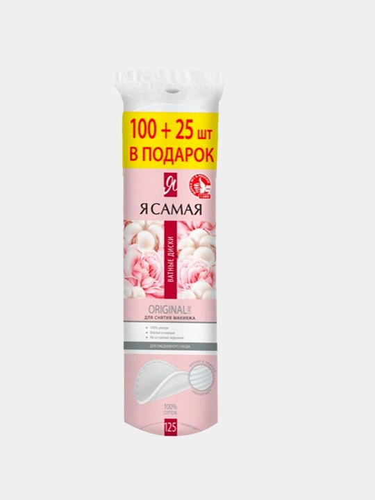 "Я САМАЯ" Ватные диски ORIGINAL, 100+25 шт в подарок - 