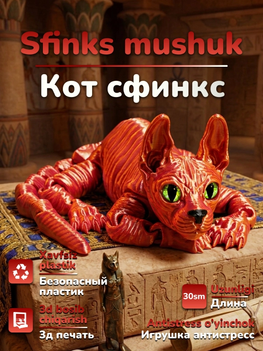 Подвижная игрушка антистресс кот сфинкс, напечатанный на 3D принтере - 
