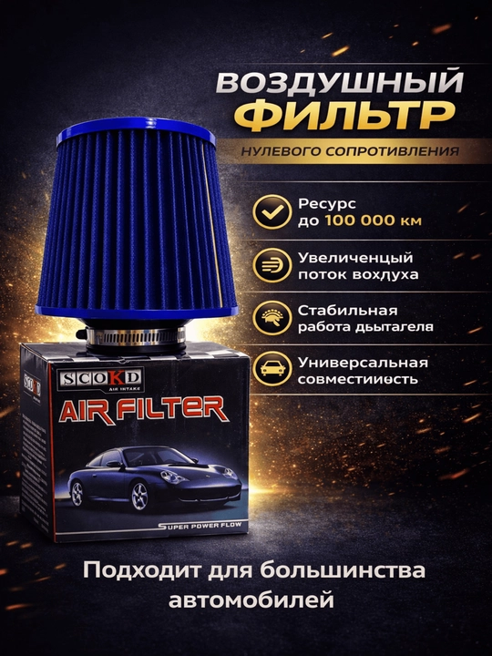 Nol qarshilikli havo filtri - 