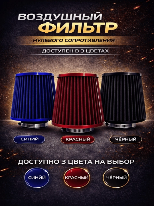 Nol qarshilikli havo filtri
