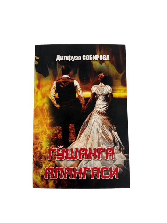 Дилфуза Собирова-Гушанга Алангаси - 