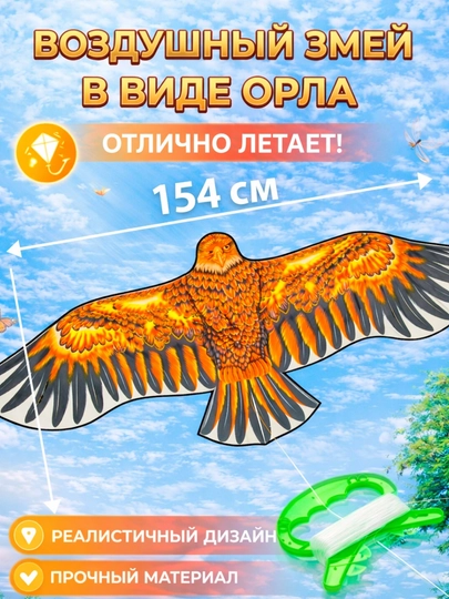 Воздушный змей Орёл "Гигант" 150х70 см — Король неба!
