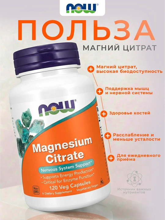 NOW Foods, Цитрат магния, 120 растительных капсул