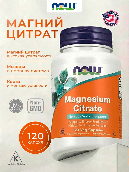NOW Foods, Цитрат магния, 120 растительных капсул - 