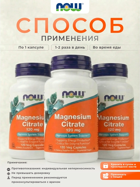 NOW Foods, Цитрат магния, 120 растительных капсул