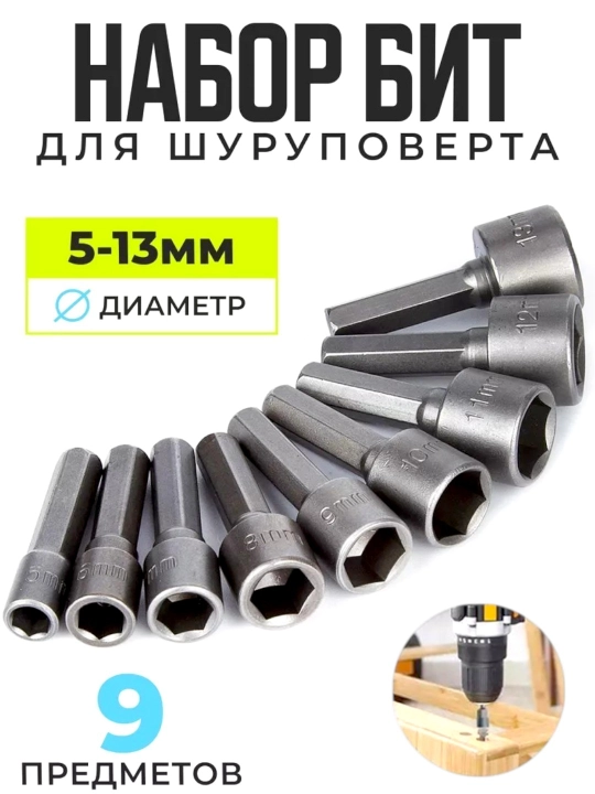 Набор торцевых шестигранных головок биты для шуруповерта, 5-13мм - 