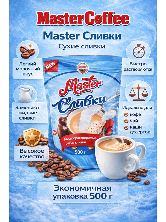 Мастер Сухие Сливки 500 гр - 