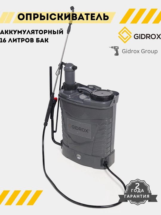 Опрыскиватель аккумуляторный 16 литров GIDROX SD16-A, ранцевый, для растений и сада