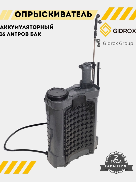 Опрыскиватель аккумуляторный 16 литров GIDROX SD16-A, ранцевый, для растений и сада