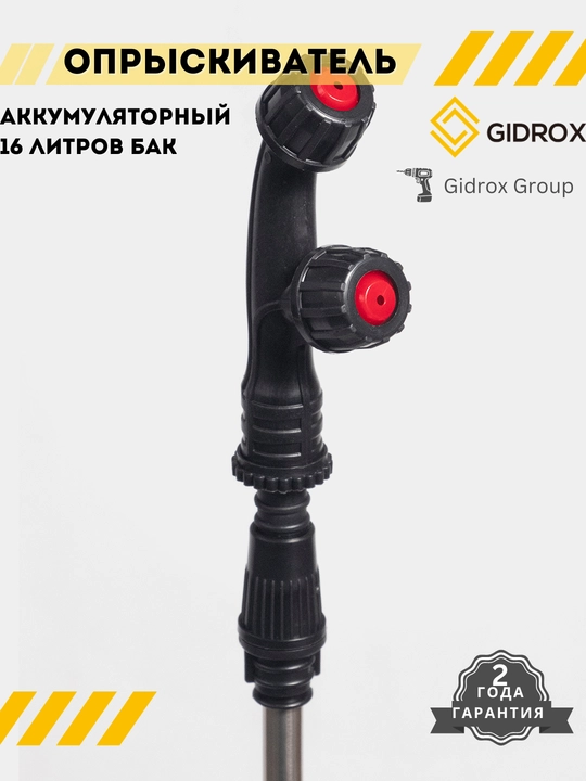 Опрыскиватель аккумуляторный 16 литров GIDROX SD16-A, ранцевый, для растений и сада