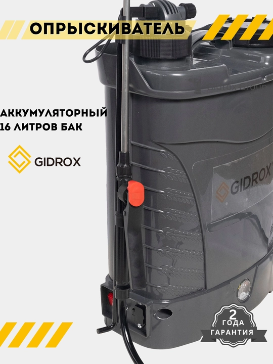 Опрыскиватель аккумуляторный 16 литров GIDROX SD16-A, ранцевый, для растений и сада
