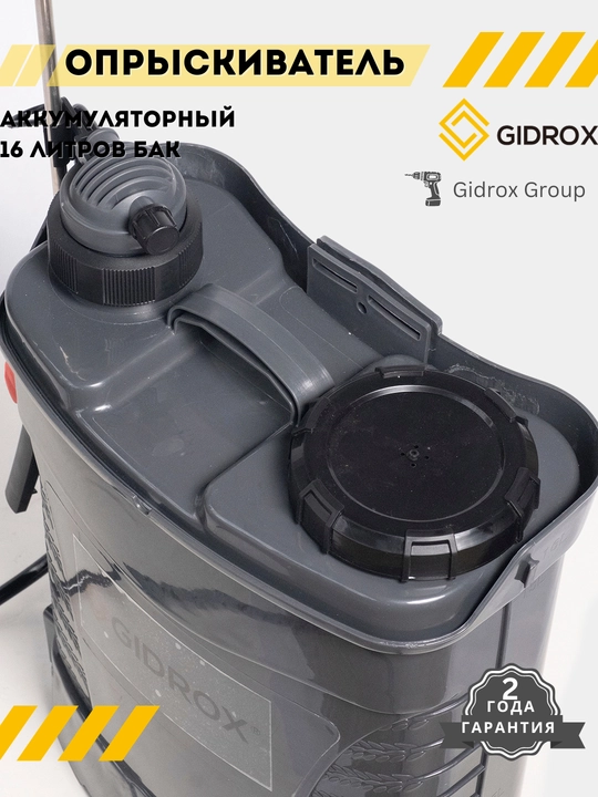 Опрыскиватель аккумуляторный 16 литров GIDROX SD16-A, ранцевый, для растений и сада