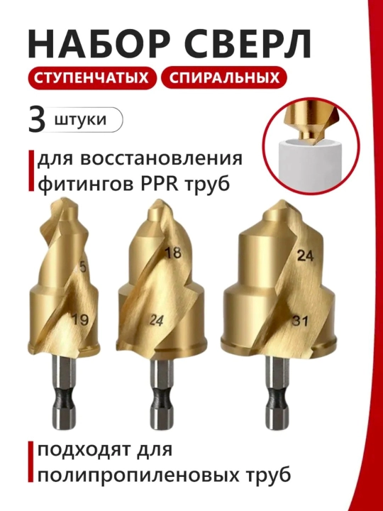 Набор ступенчатых сверл для пластиковых труб ППР, редуцирующие, 31×24, 24×18, 19×15 - 