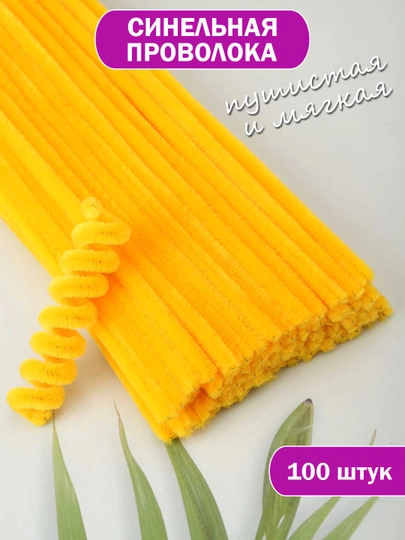 Синельная проволока, для рукоделия, 100 шт — SAMDIY-FIREFLY-ГОРЧИЧ