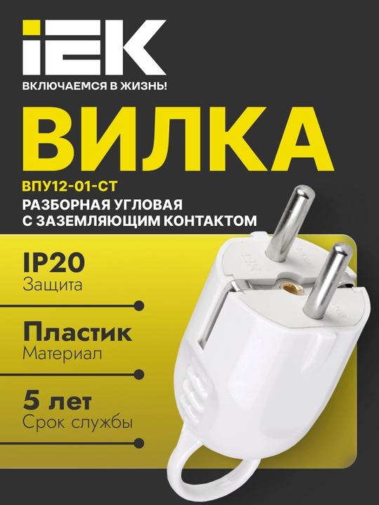 Вилка разборная угловая с з/к с кольцом 16А белая ВПу12-01-Ст - 