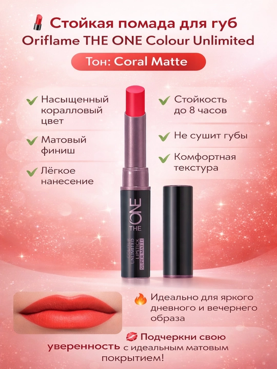 Стойкая помада для губ Oriflame The ONE Colour Unlimited ton coral matte - 