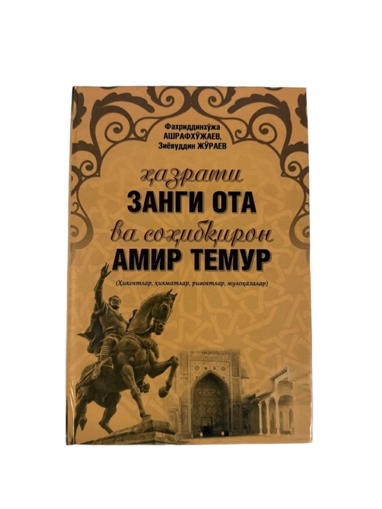 Хазрати Занги Ота ва сохибкирон Амир Темур - 